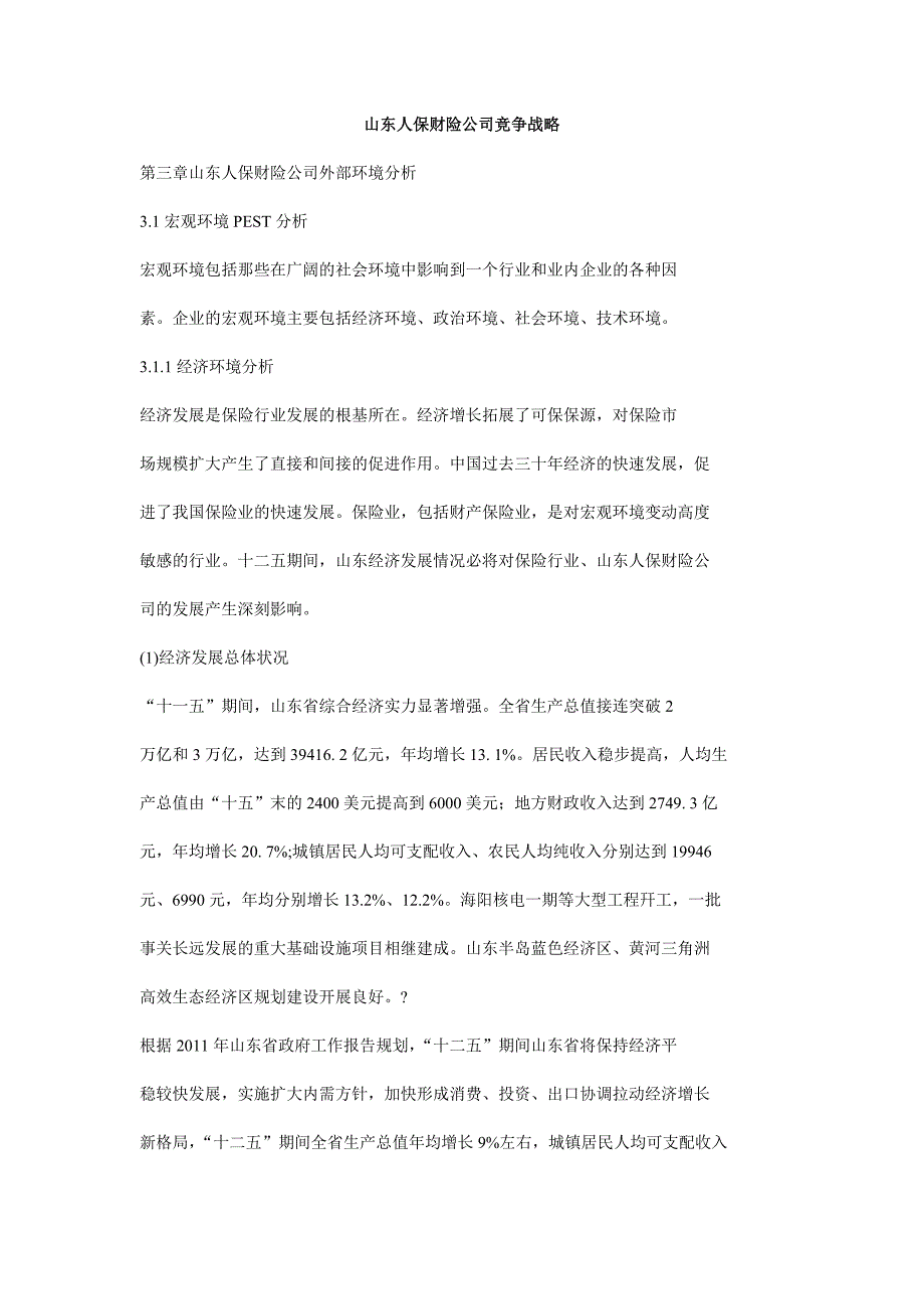 山东人保财险公司竞争战略目标_第1页