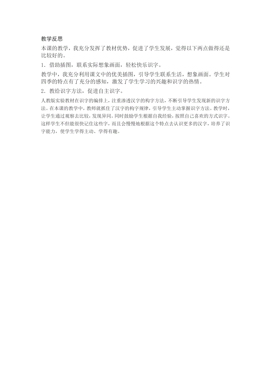 部编新人教版语文一年级下册识字1春夏秋冬教学反思(精品)_第1页