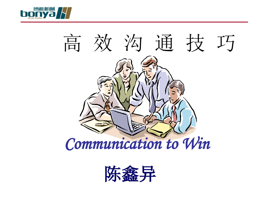 高效沟通技巧ppt_第1页