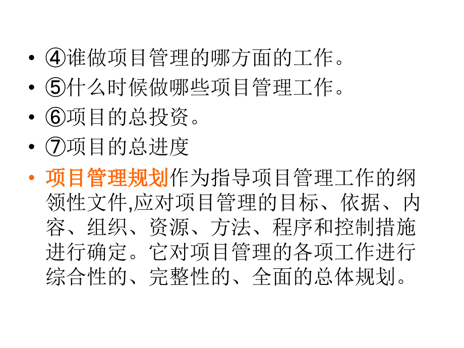 建设工程项目管理规划_第4页