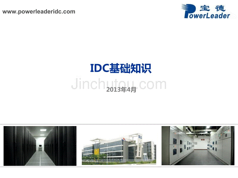 数据中心IDC基础知识-宝腾互联