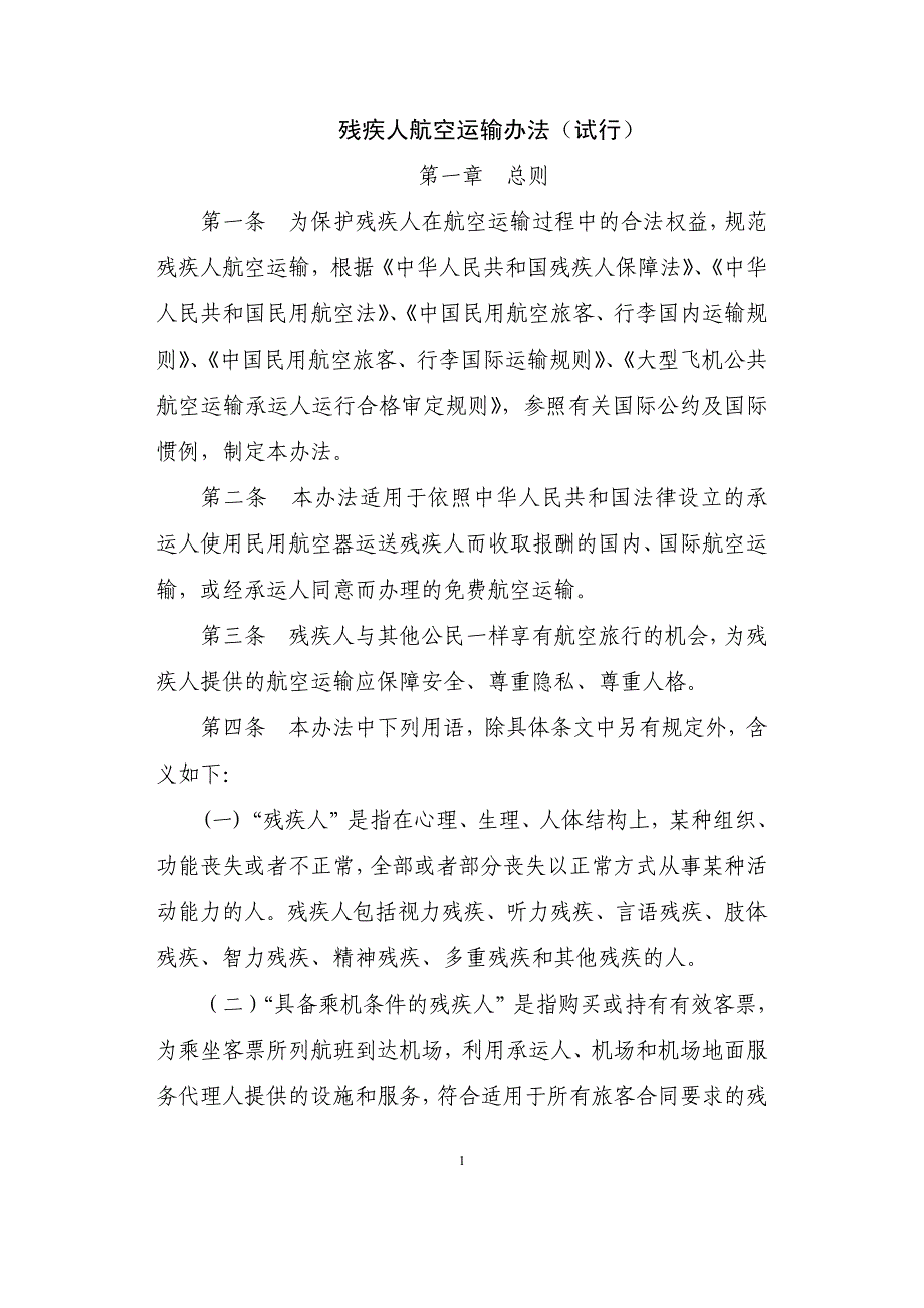 残疾人航空运输办法(试行)_第1页