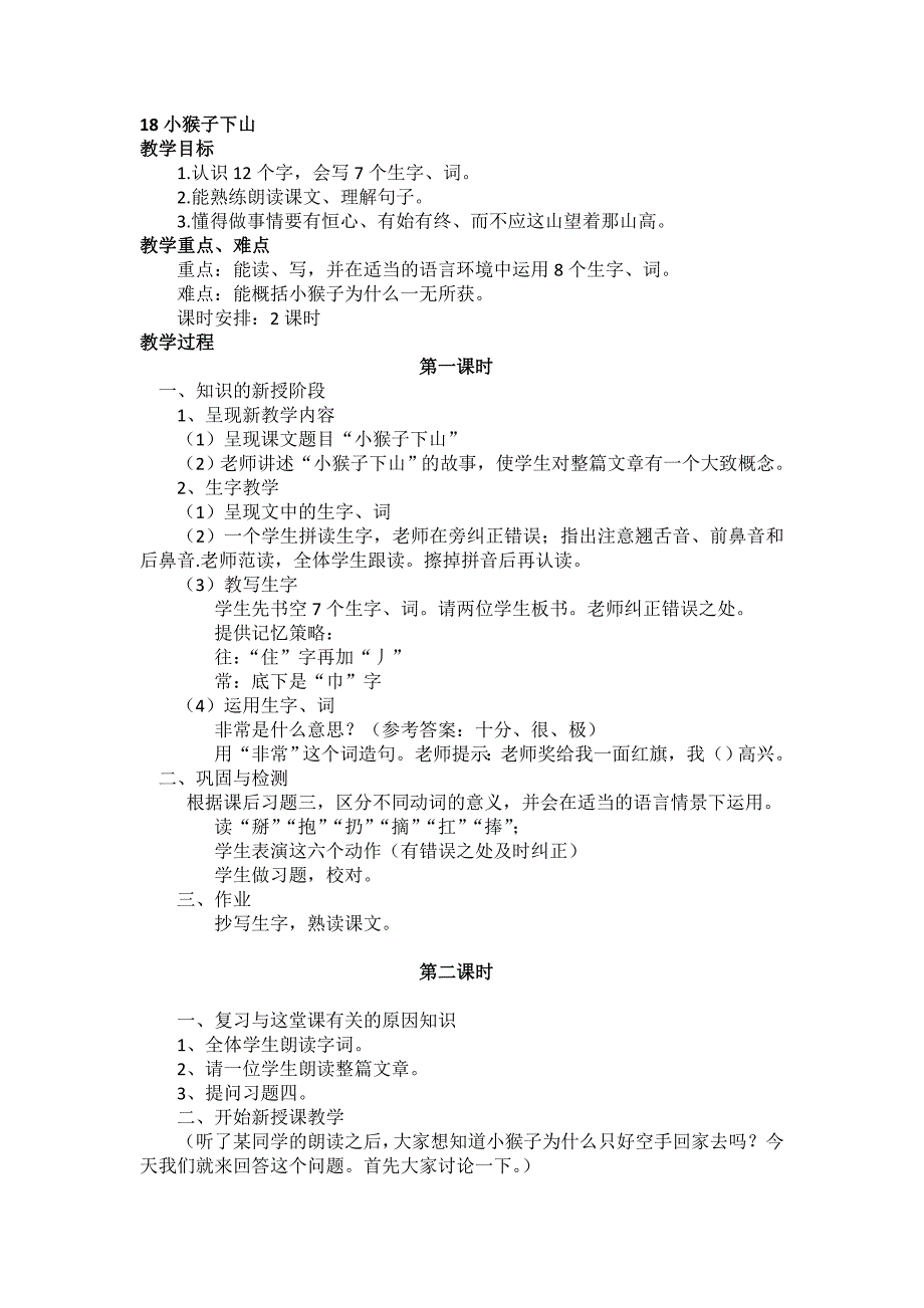 部编新人教版语文一年级下册18.小猴子下山(第二套精品)_第1页