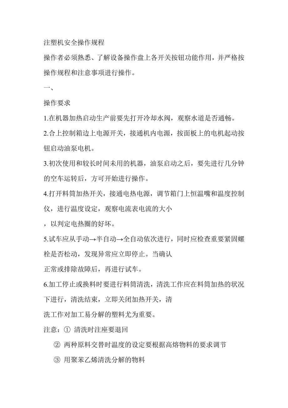 注塑机安全操作规8_第1页