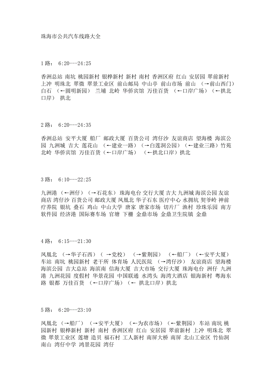 珠海市公共汽车线路大全_第1页