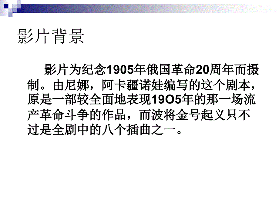 战舰波将金号 电影赏析_第4页