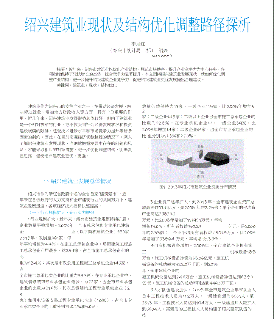 绍兴建筑业现状及结构优化调整路径探析_第1页