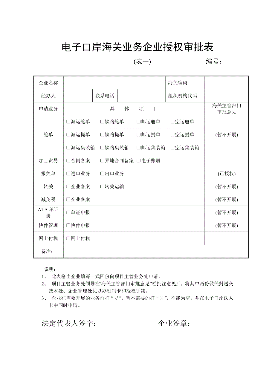 电子口岸海关业务企业授权审批表_第1页