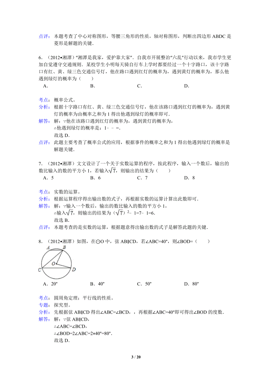 (word详细解析版)2012湖南湘潭中考数学试卷_第3页