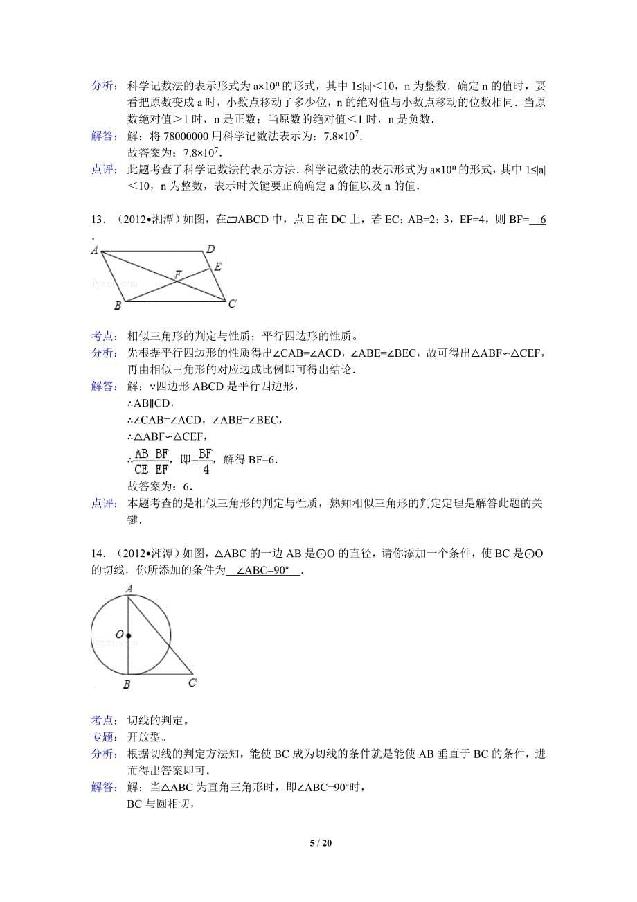 (word详细解析版)2012湖南湘潭中考数学试卷_第5页