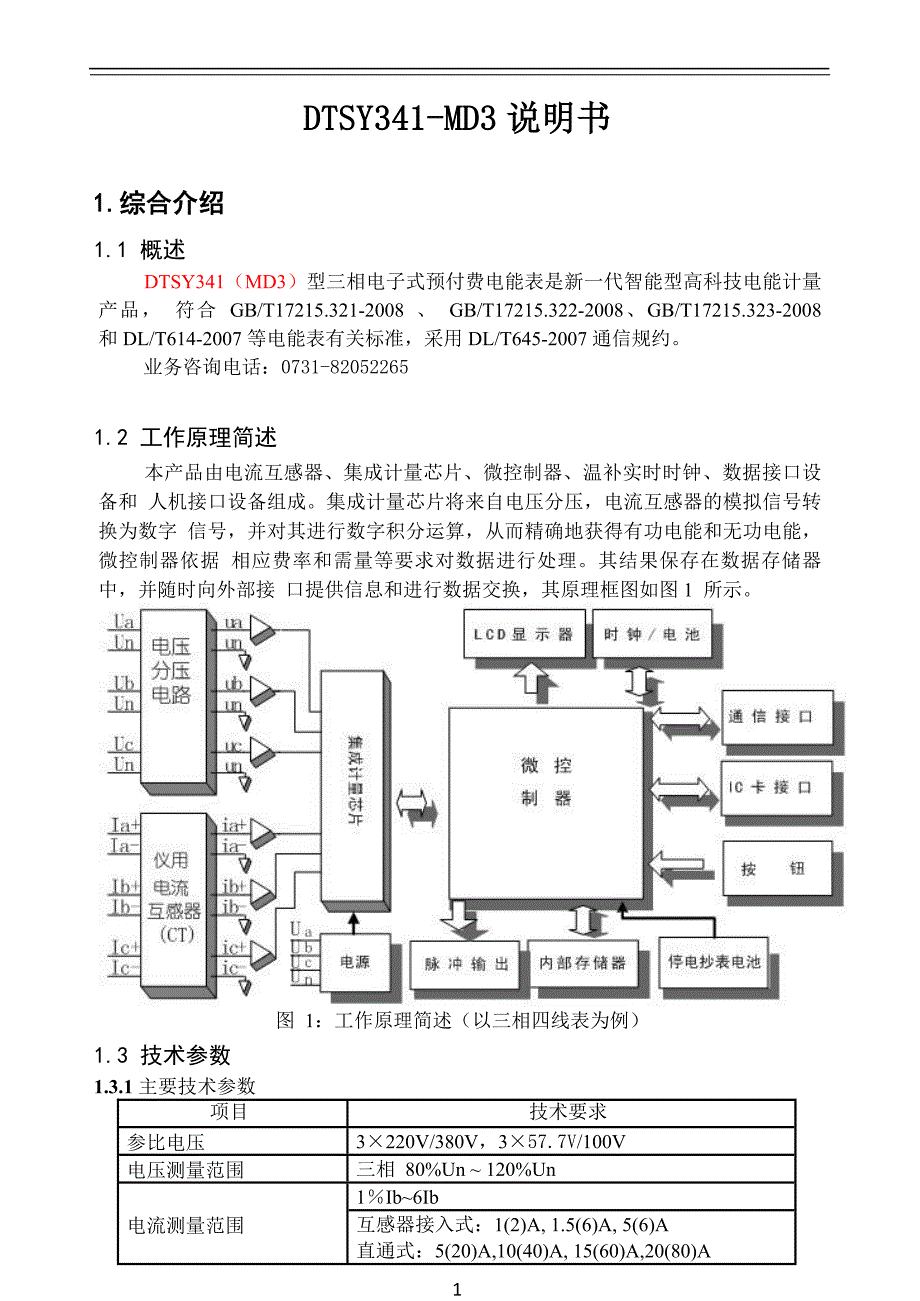 DTSY341-MD3三相四线电子式预付费电能表说明书_第1页