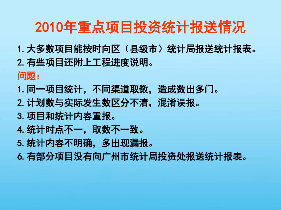 广州市统计局投资处_第3页