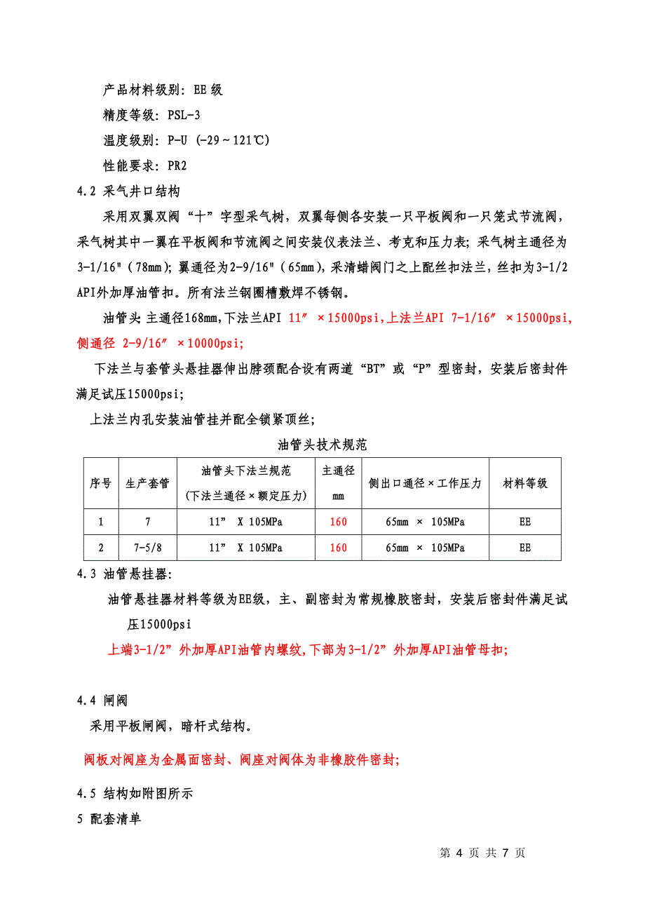 川西开发井采油树技术协议_第4页