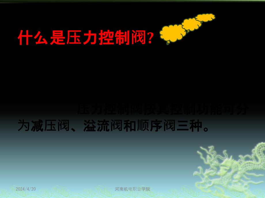 液压与气压传动 2版 教学课件 刘建明第9章气动控制阀及基本回路 92压力控制阀及压力控制回路_第2页