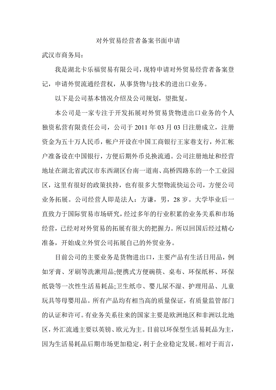 对外贸易经营者备案书面申请_第1页