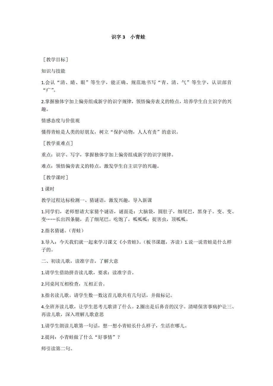 部编新人教版语文一年级下册识字3 小青蛙(精品)第一套教案_第1页