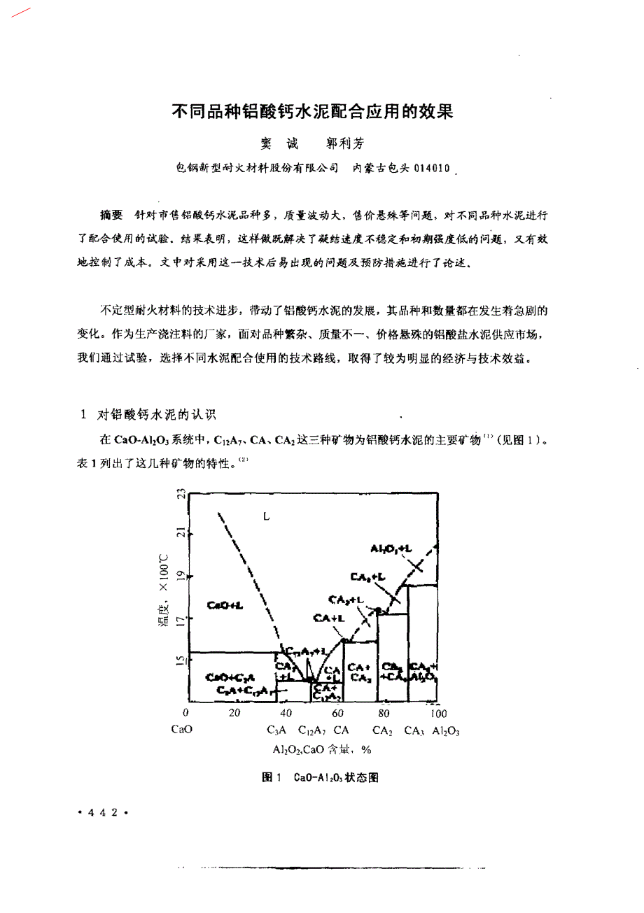 不同品种铝酸钙水泥配合应用的效果_第1页