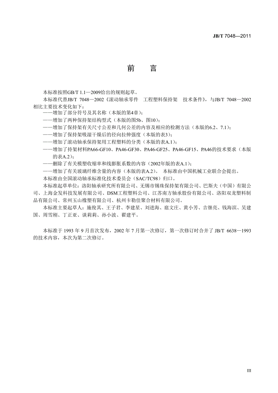 滚动轴承+工程塑料保持架+技术条件_第4页