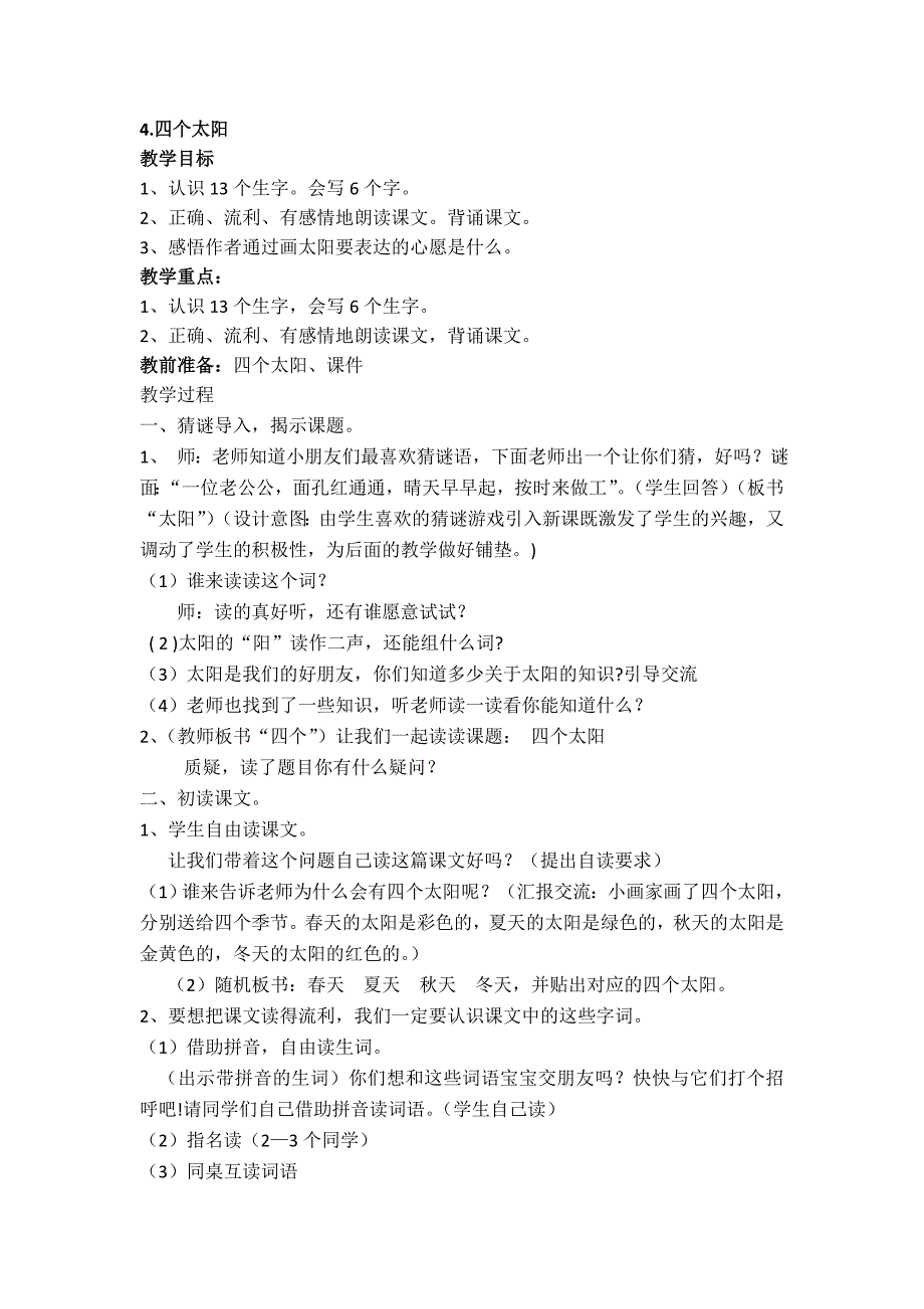 部编新人教版语文一年级下册4.四个太阳(第二套精品教案)_第1页