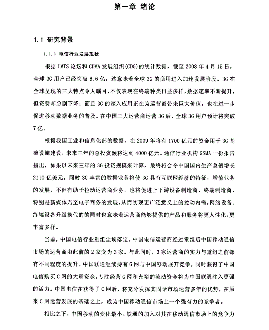 关系变化探究中国移动产业链的变化组合 1@中国移动某省分公司资产成本与业务效益分析模型及其应用探_第1页