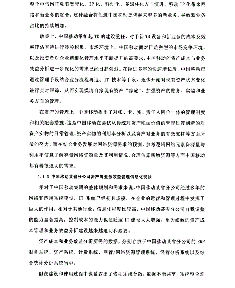 关系变化探究中国移动产业链的变化组合 1@中国移动某省分公司资产成本与业务效益分析模型及其应用探_第3页