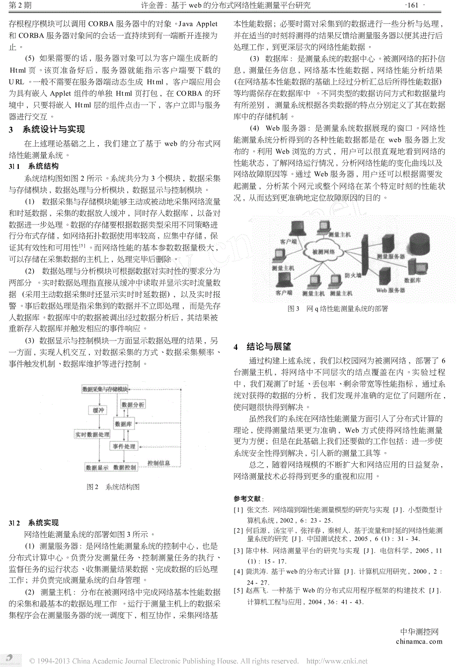 基于Web的分布式网络性能测量平台研究_第3页