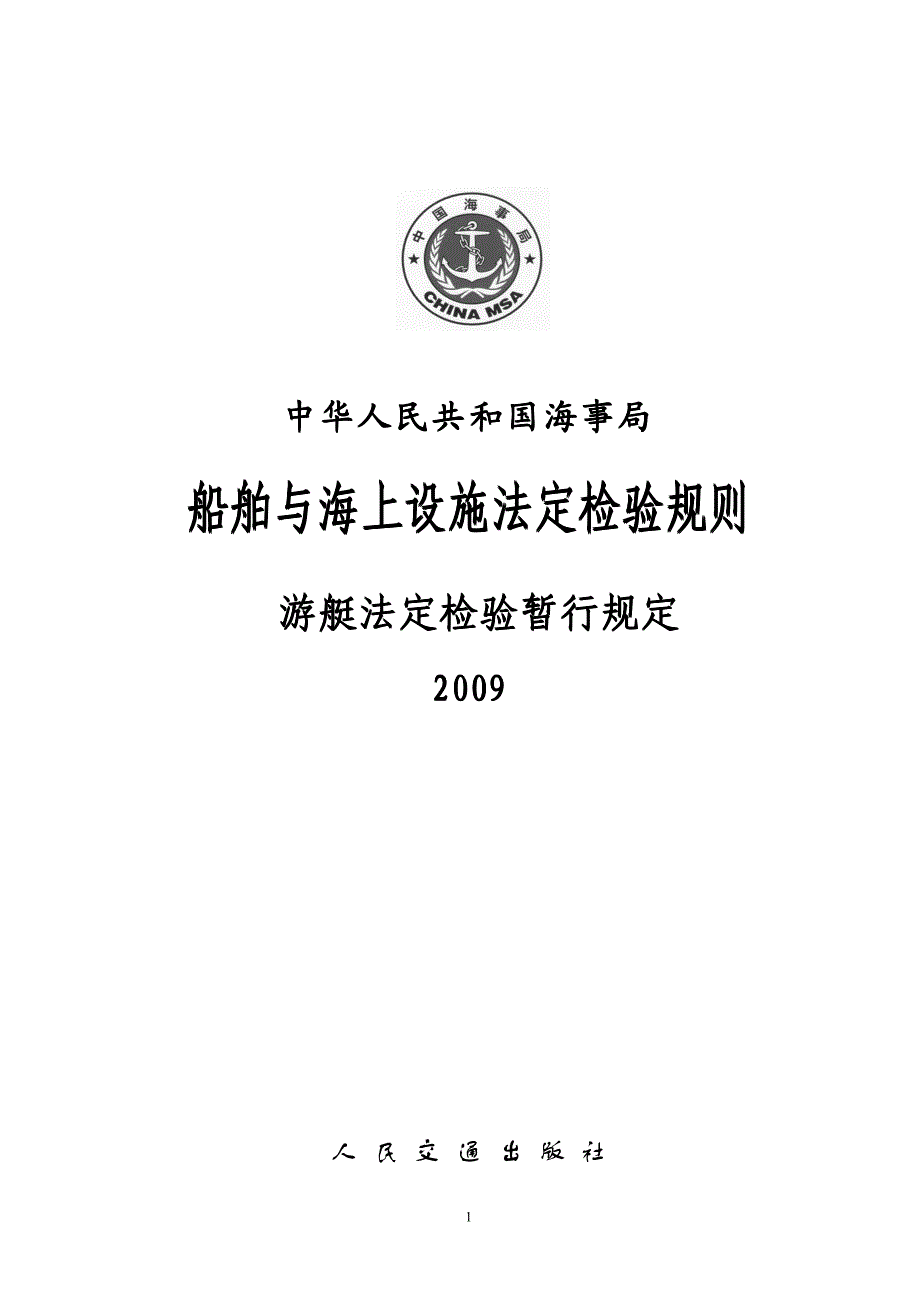 游艇法定检验暂行规定(09)_第1页