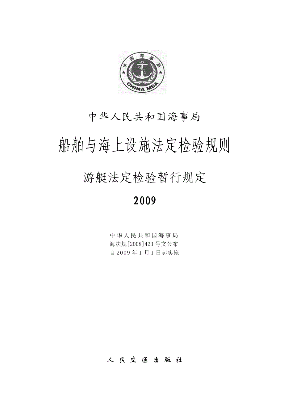 游艇法定检验暂行规定(09)_第2页