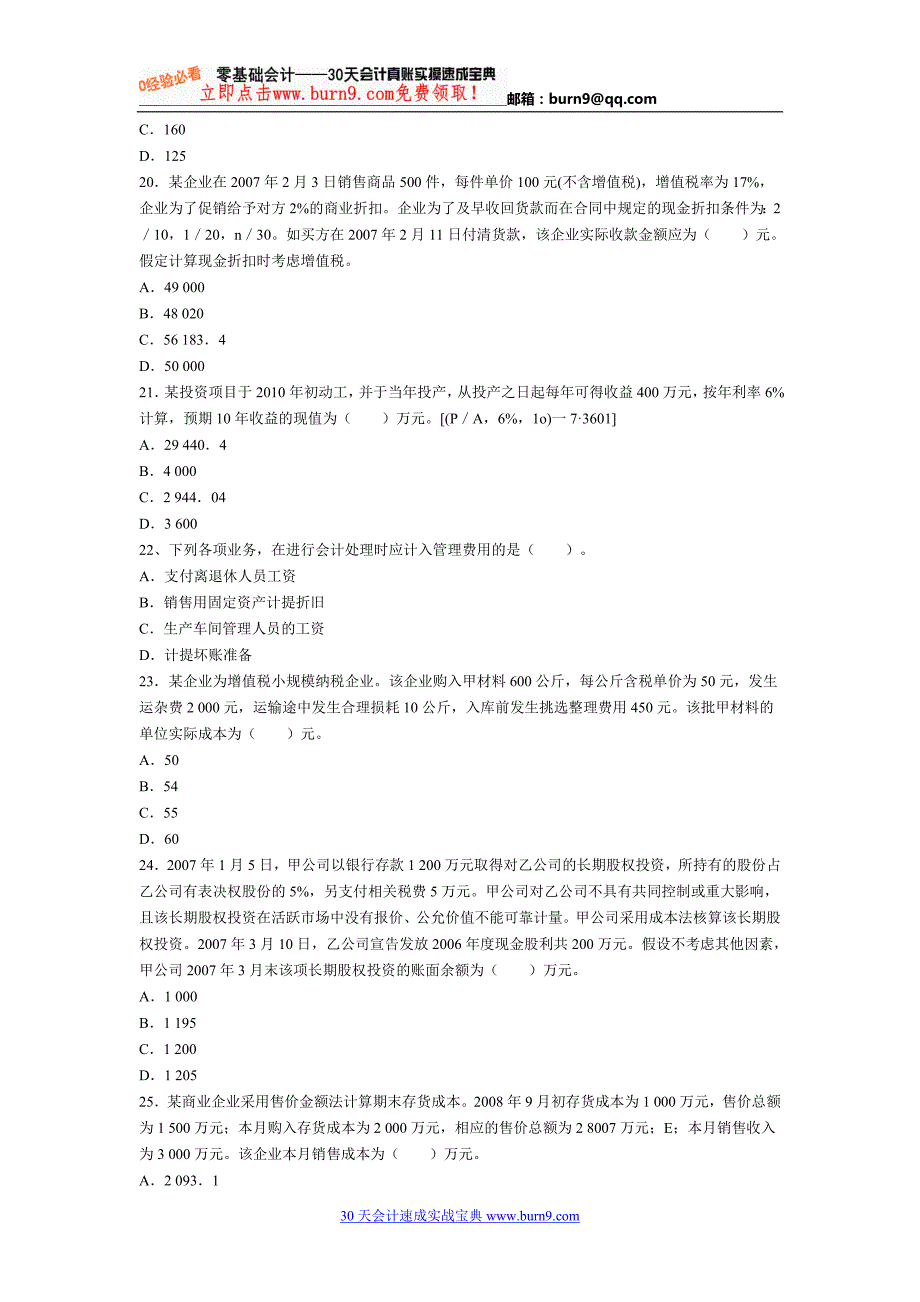 《初级会计实务》2012年初级会计职称考试考前冲刺试卷1_第4页