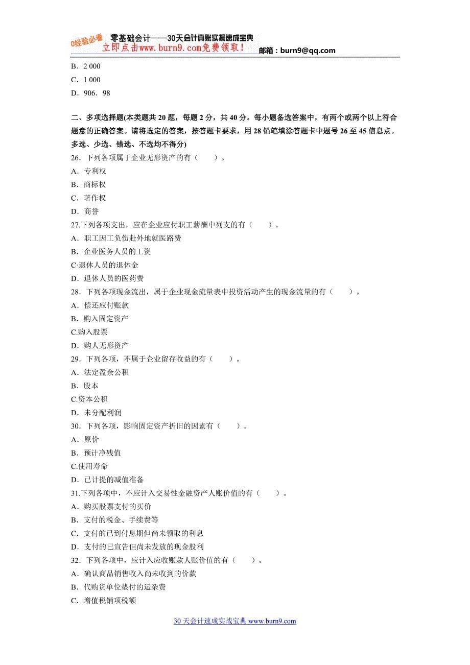 《初级会计实务》2012年初级会计职称考试考前冲刺试卷1_第5页