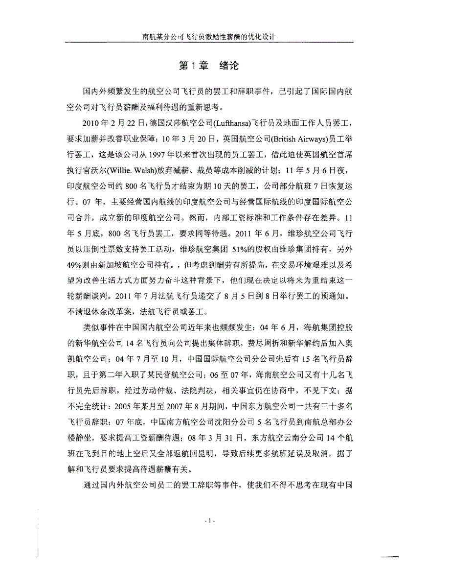 南航某分公司飞行员激励性薪酬的优化设计方案_第1页