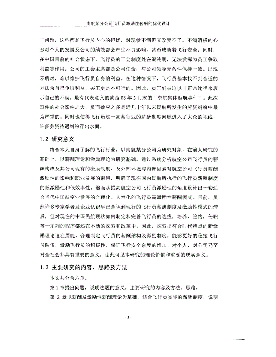 南航某分公司飞行员激励性薪酬的优化设计方案_第3页