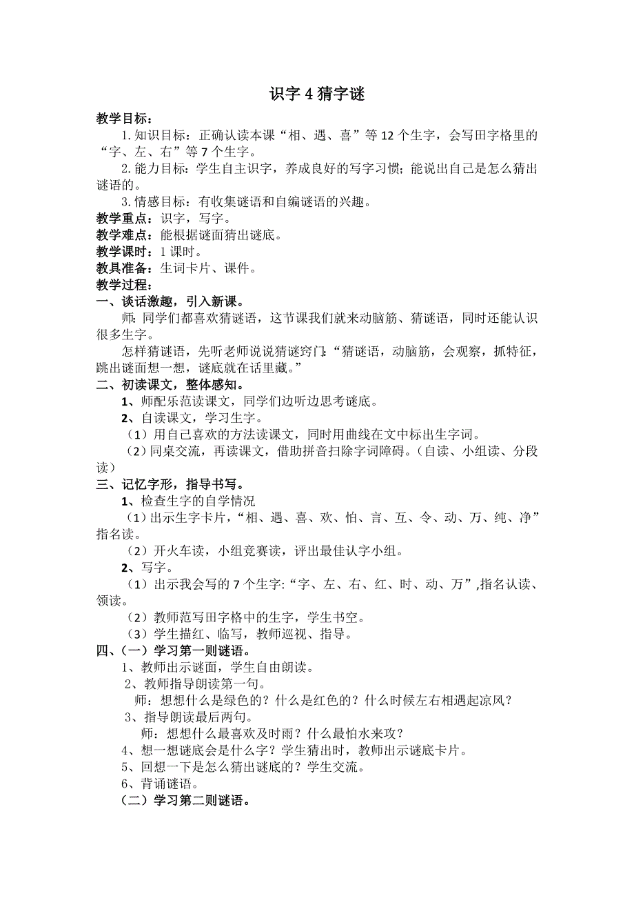 部编新人教版语文一年级下册4.猜字谜(第二套精品)_第1页