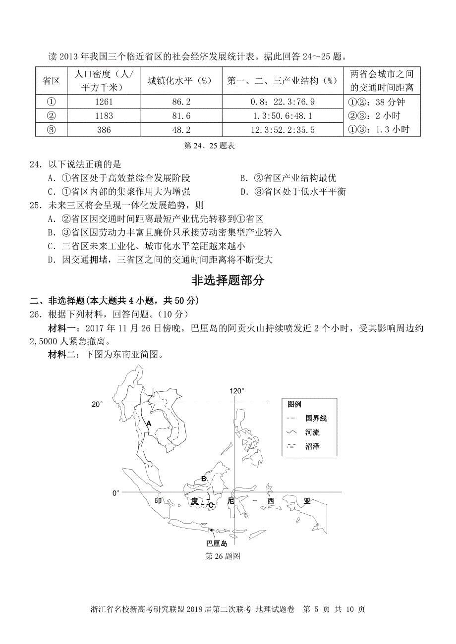 浙江省名校新高考研究联盟2018届第二次联考地理试卷_第5页