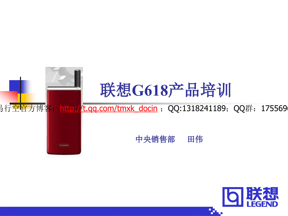 243 联想G618产品培训_第1页