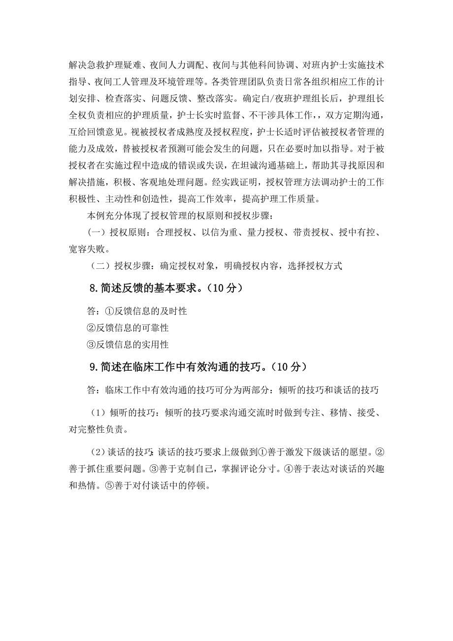 郑州大学现代远程教育《护理管理学》课程考核要求_第5页