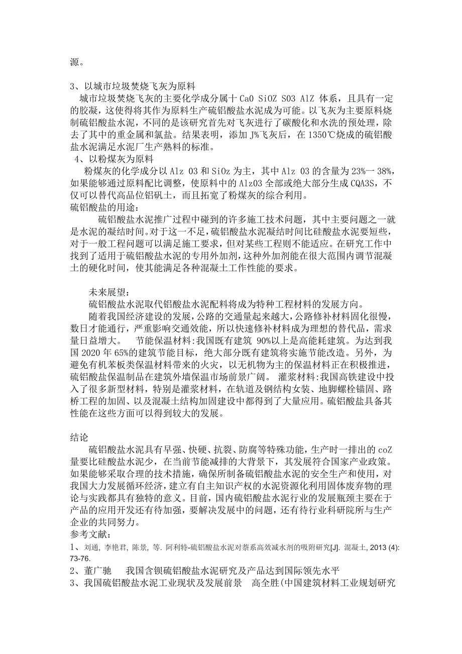 硫铝酸盐水泥在我国的研究现状 (论文)_第3页