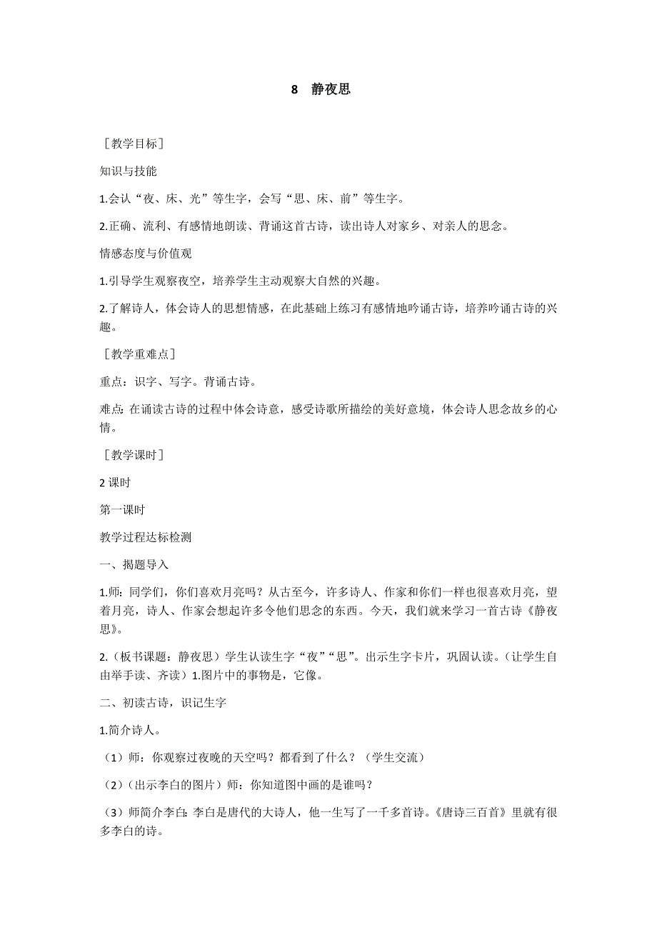 部编新人教版语文一年级下册8  静夜思(精品)第一套教案_第1页