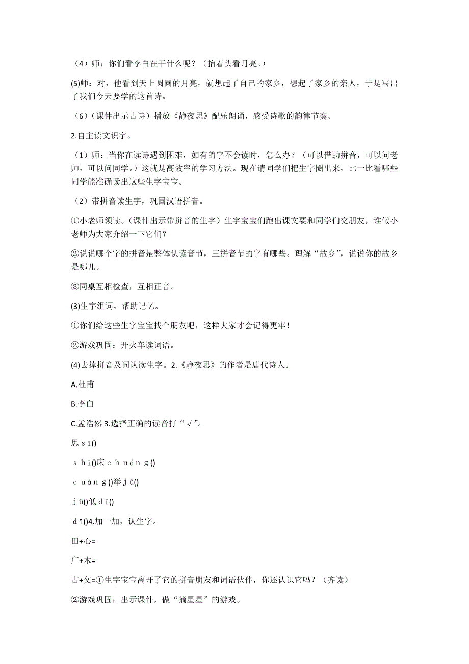 部编新人教版语文一年级下册8  静夜思(精品)第一套教案_第2页