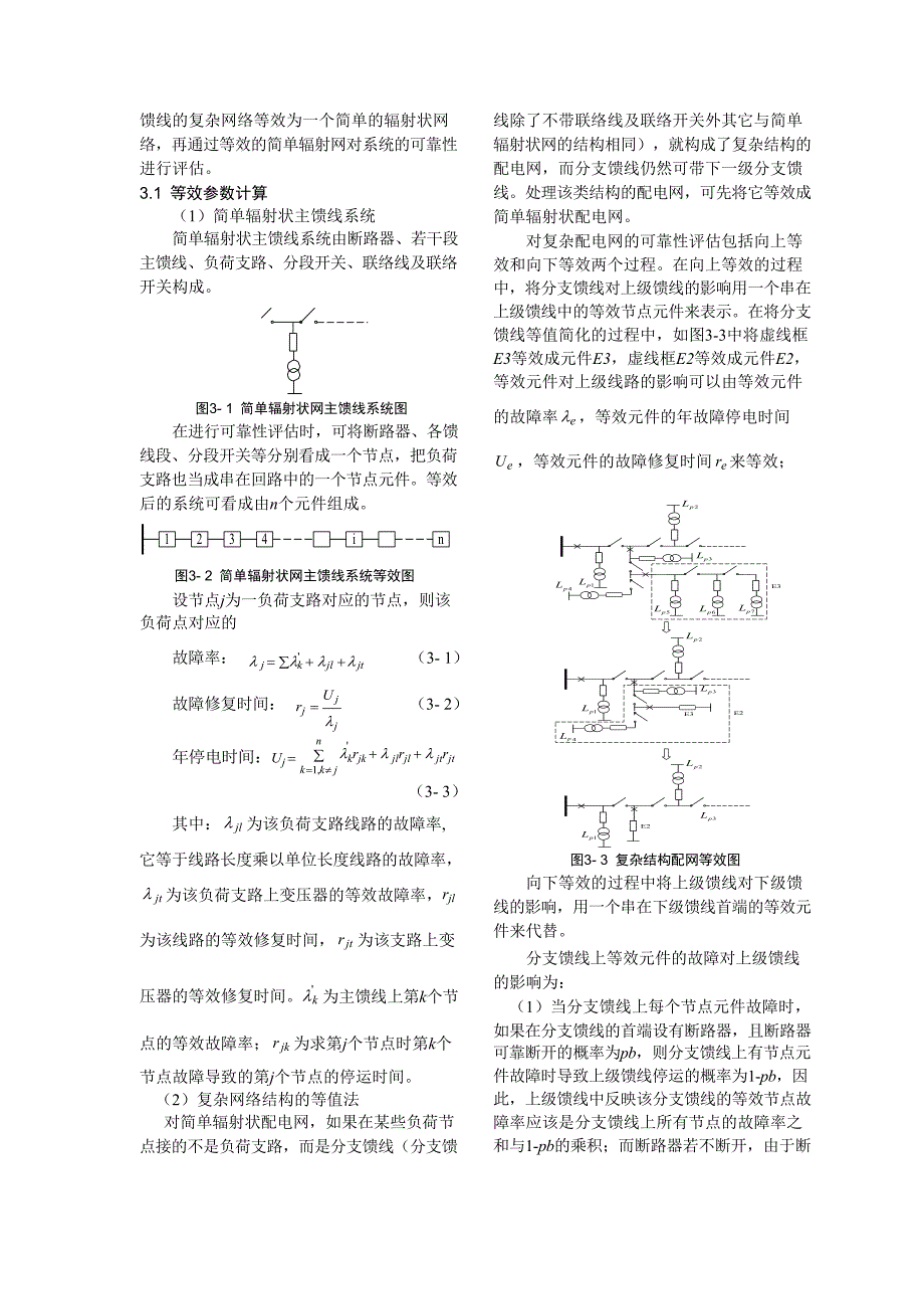 基于网络等值法的配电网可靠性研究_第3页