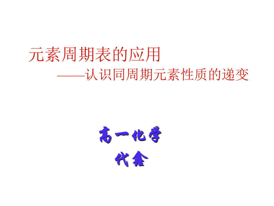 元素周期表的应用1_第1页