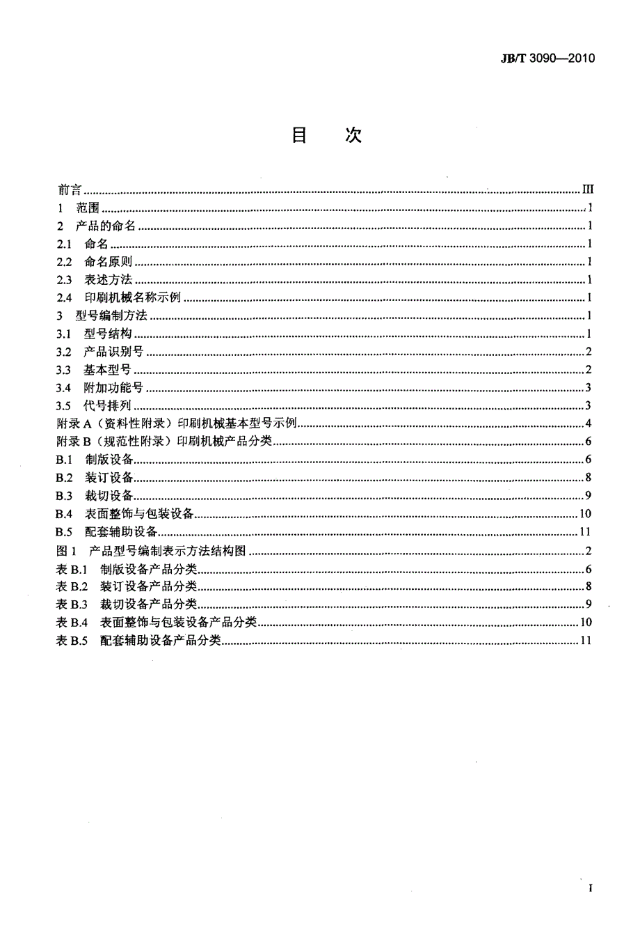 印刷机械产品命名与型号编制方法_第2页