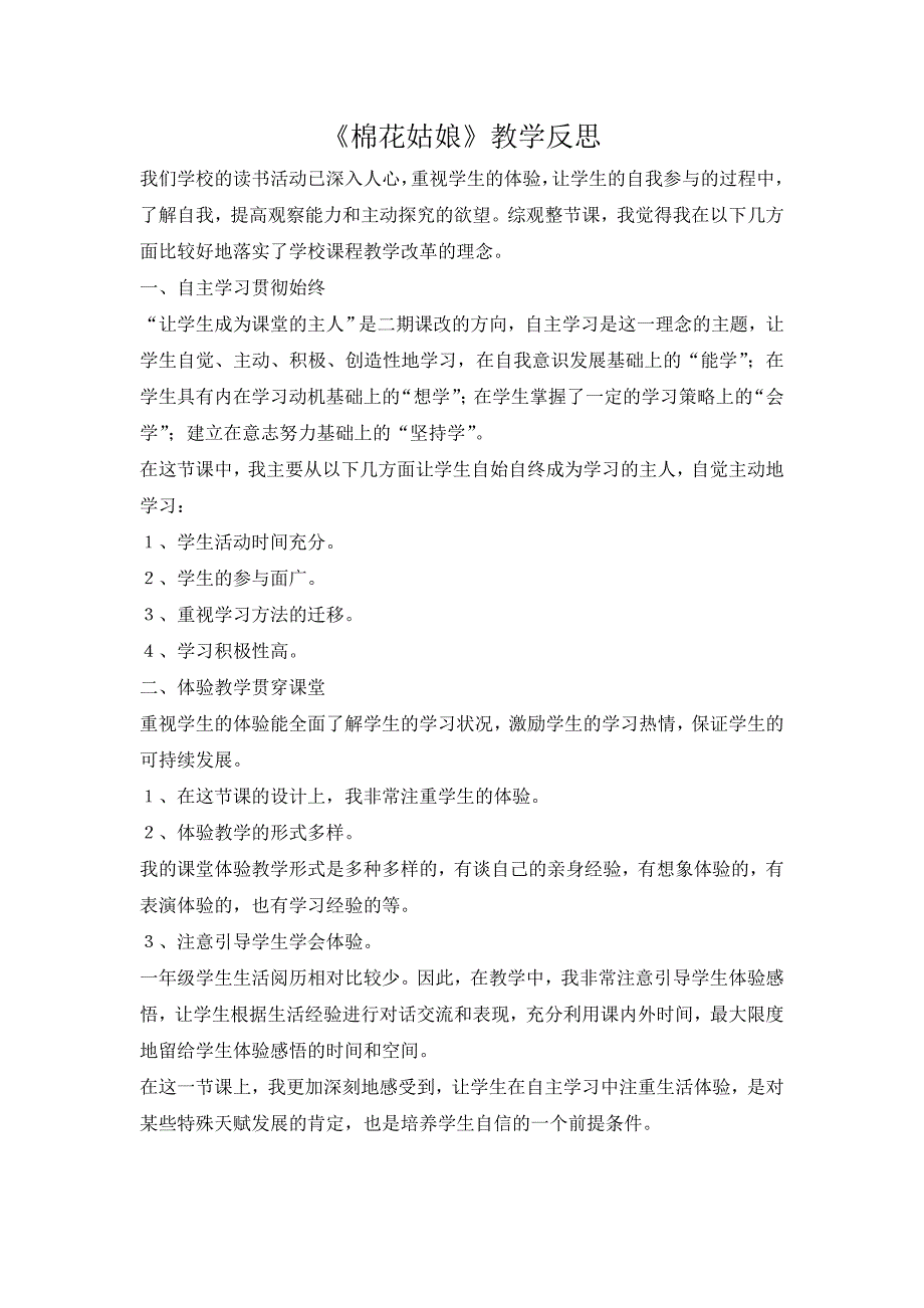 部编新人教版语文一年级下册19《棉花姑娘》教学反思(精品)_第1页