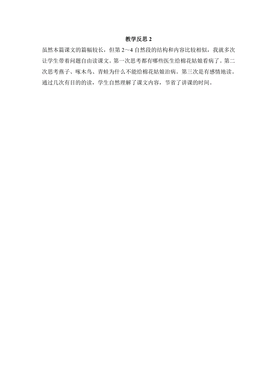 部编新人教版语文一年级下册19《棉花姑娘》教学反思(精品)_第2页