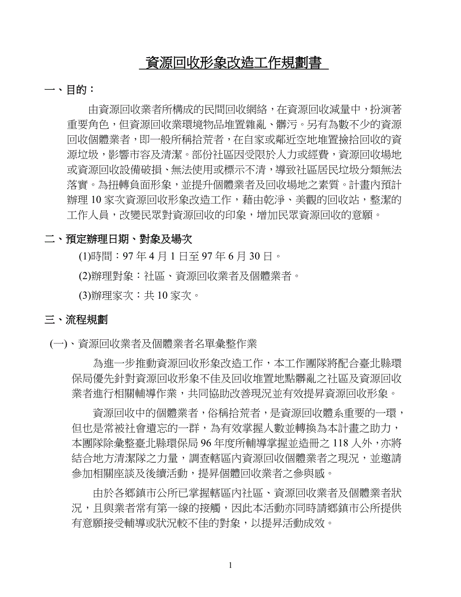 资源回收形象改造工作规划书_第1页