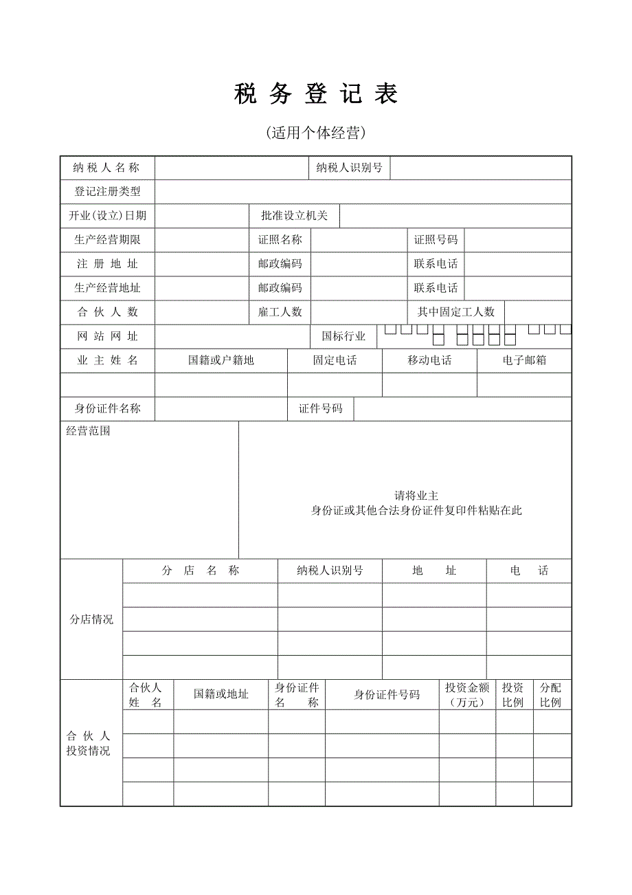 下载表格：《税务登记表》适用个体工商户_第1页