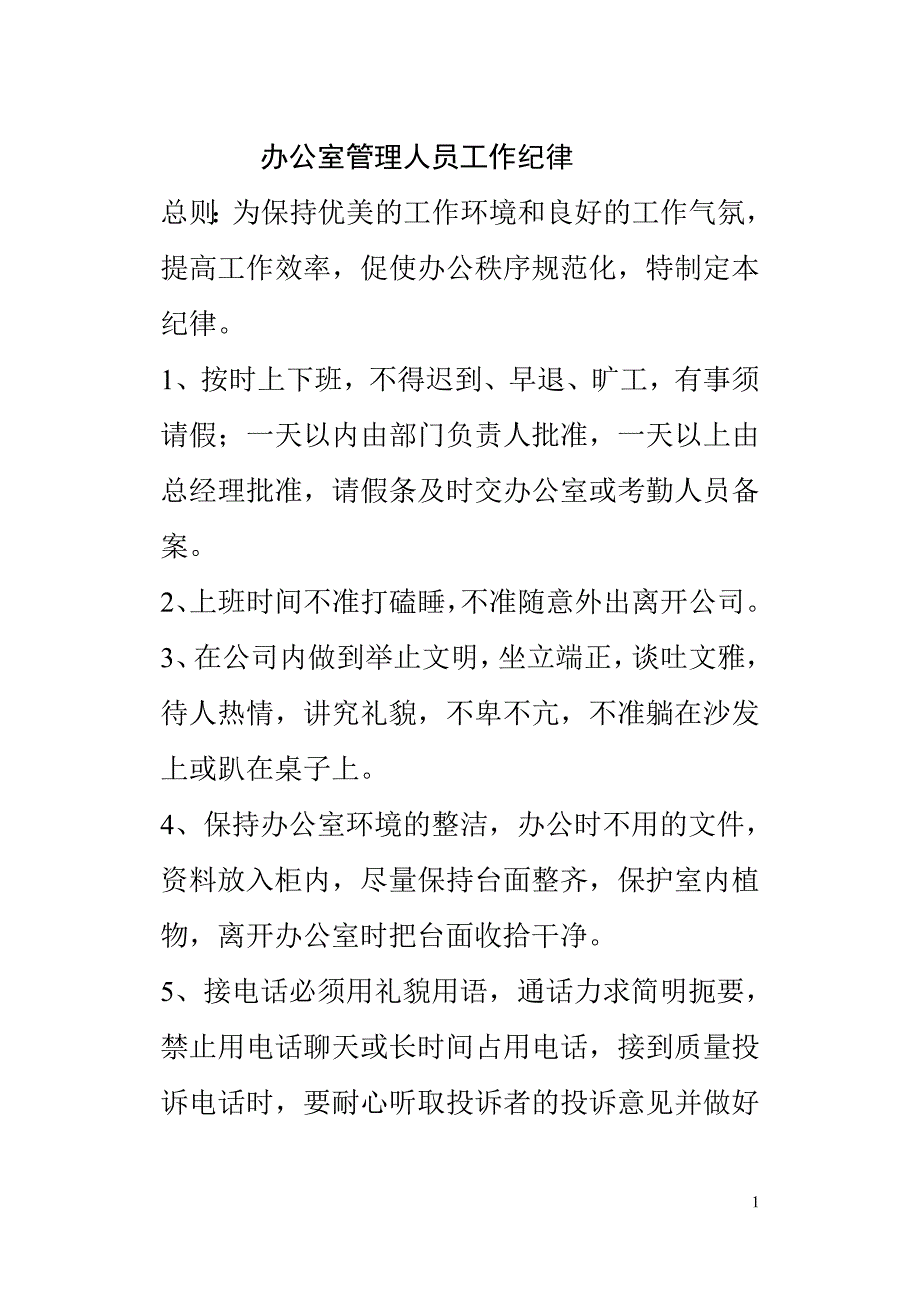 办公室管理人员工作纪律_第1页