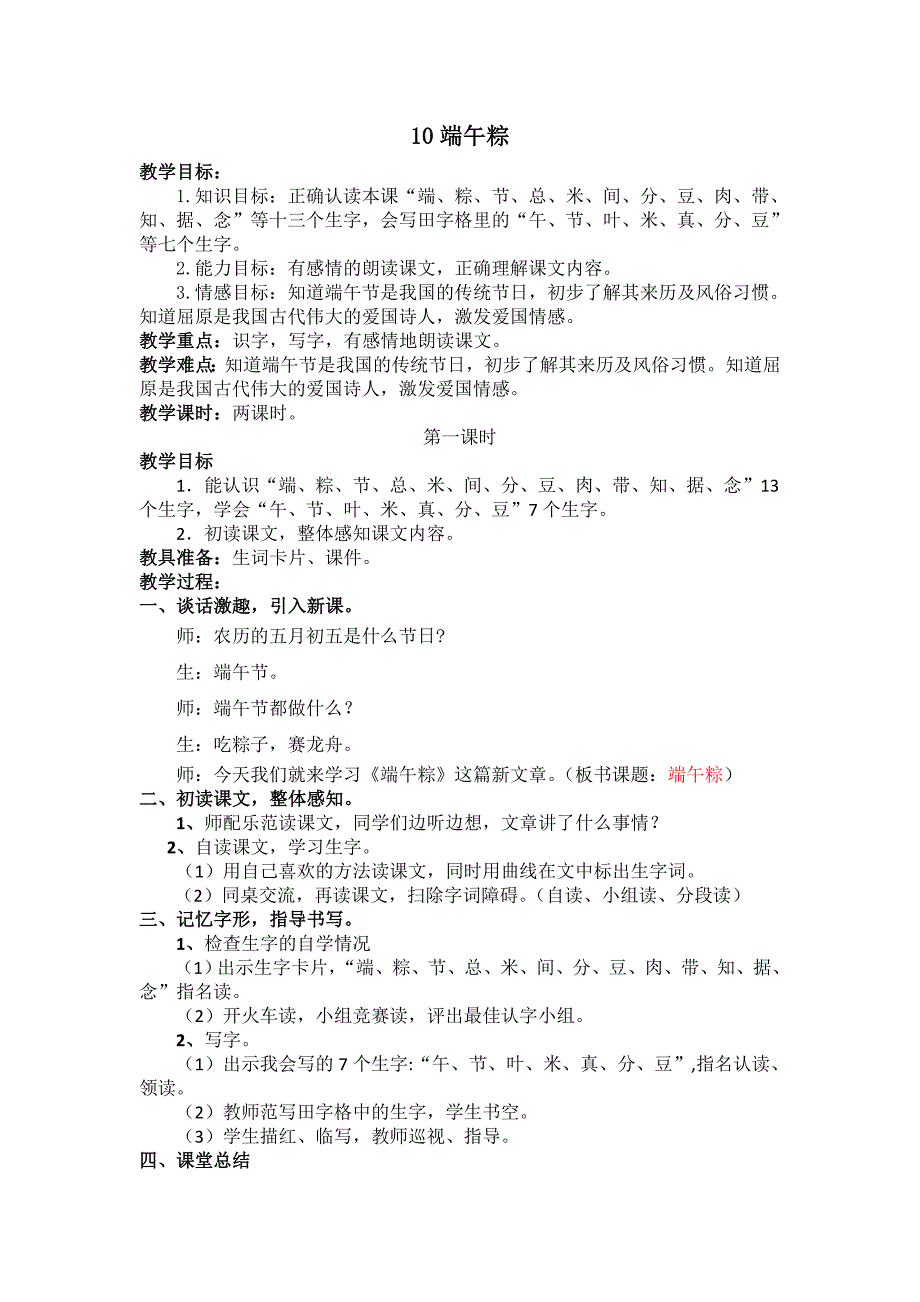 部编新人教版语文一年级下册10.端午粽(第二套精品教案)_第1页