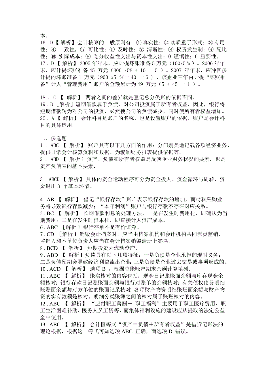 会计从业资格考试《会计基础》试题及参考答案_第2页