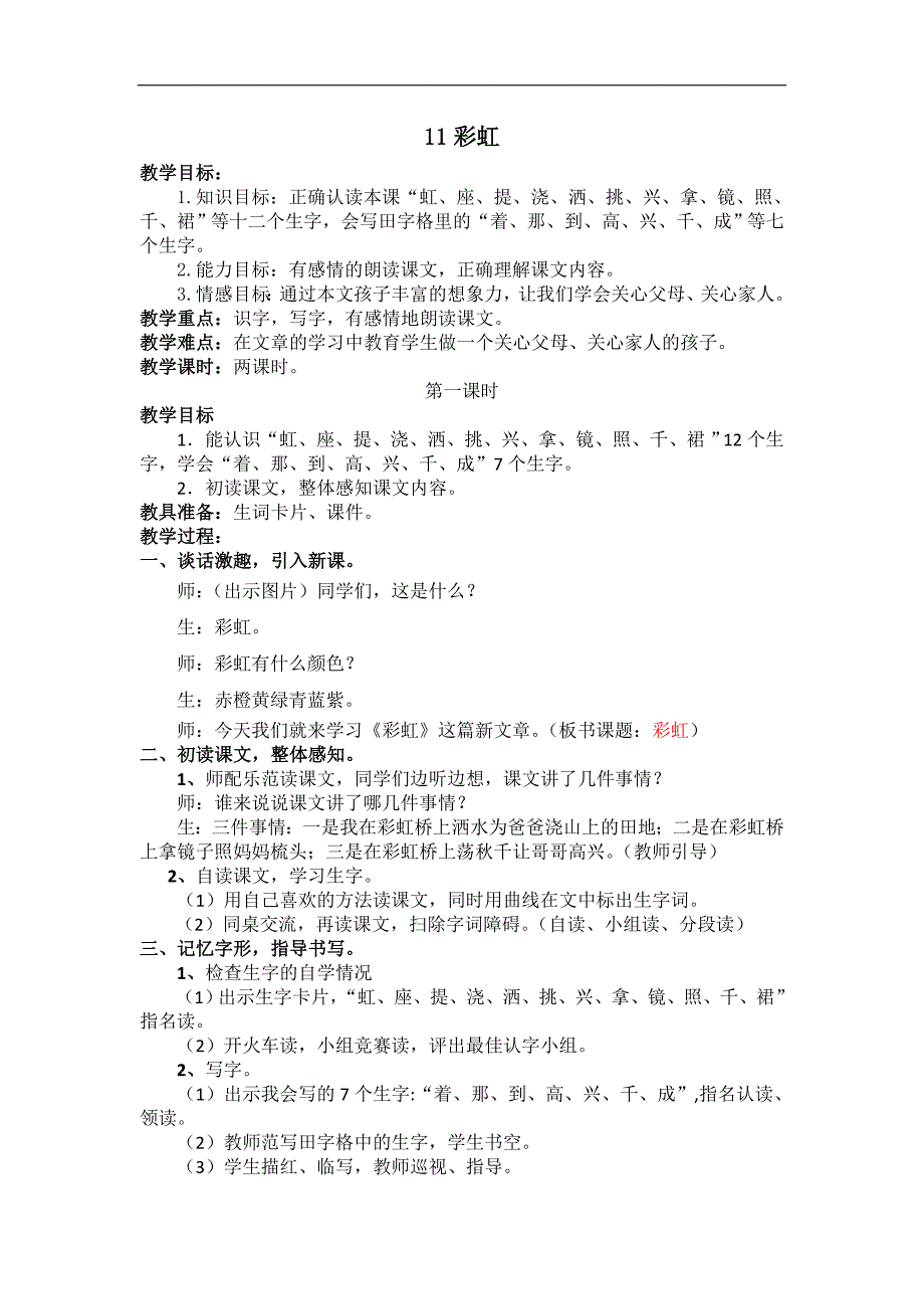 部编新人教版语文一年级下册11.彩虹(第二套精品教案)_第1页